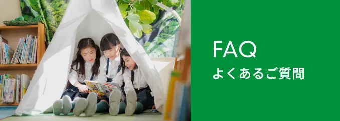 FAQ よくある質問